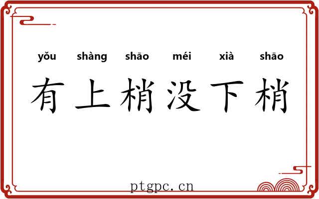 有上梢没下梢