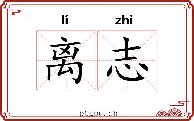 离志 离志