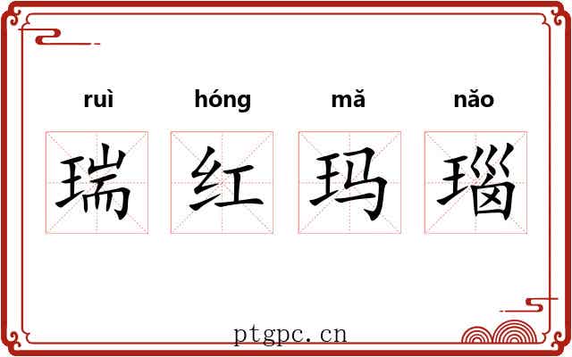 瑞红玛瑙 瑞红玛瑙