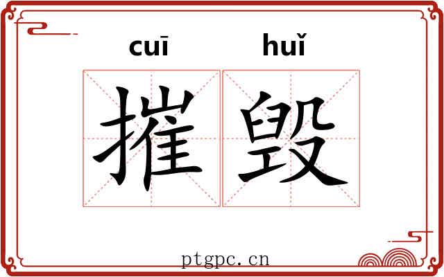 摧毁