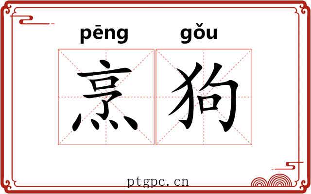 烹狗