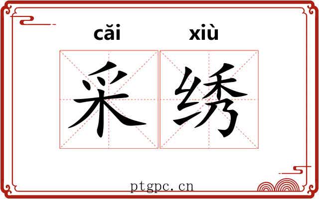 采绣