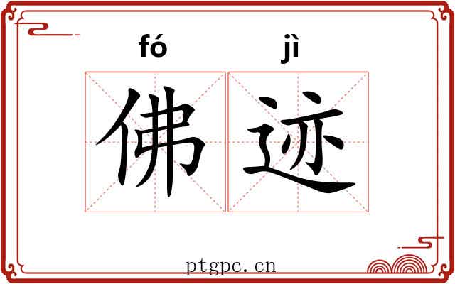 佛迹 佛迹