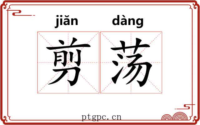 剪荡
