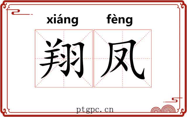 翔凤