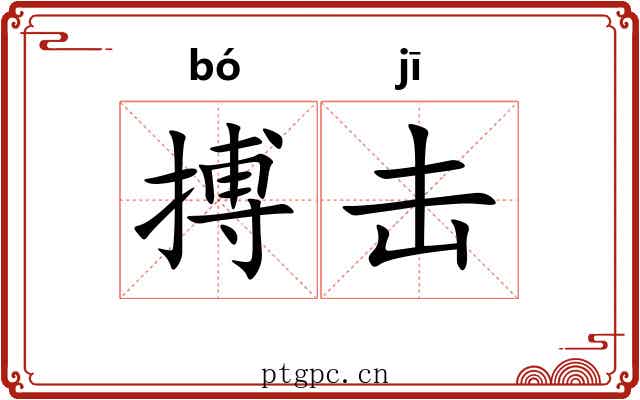 搏击 搏击
