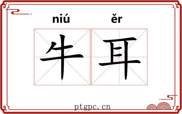 牛耳 牛耳