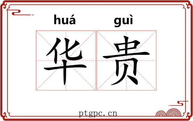 华贵 华贵