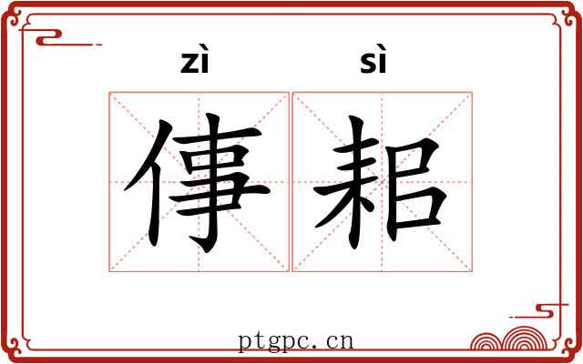 倳耜