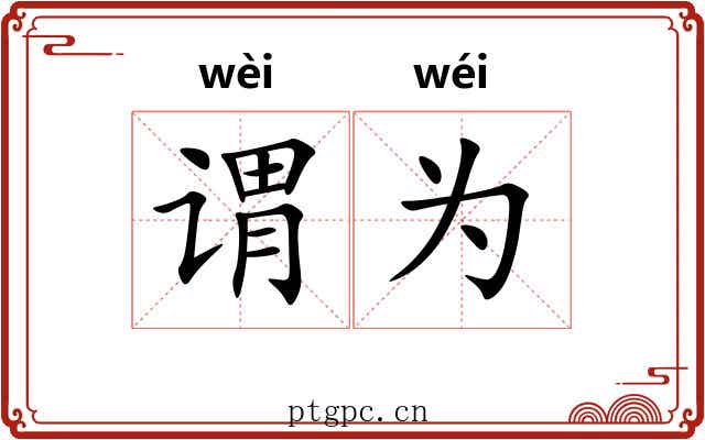谓为