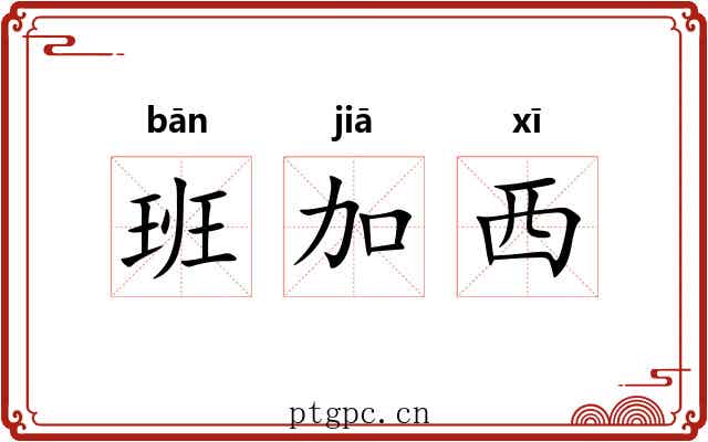 班加西 班加西