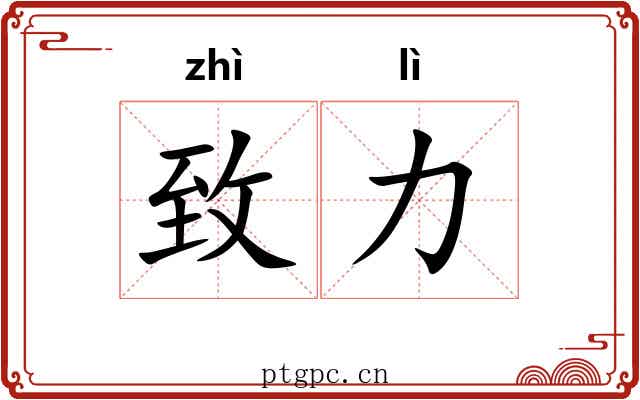 致力