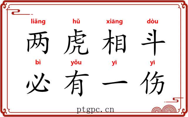 两虎相斗，必有一伤