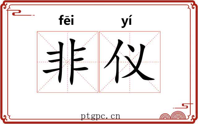 非仪 非仪