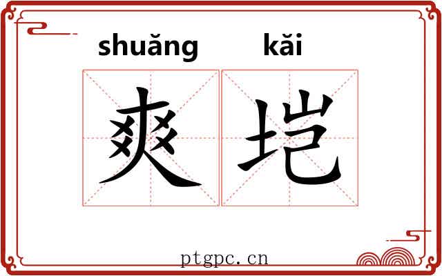 爽垲