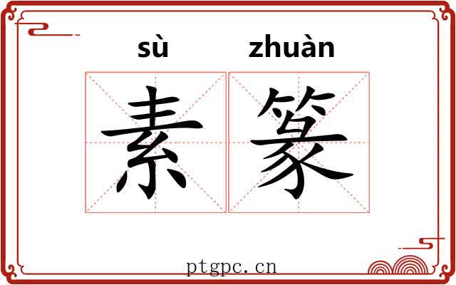 素篆 素篆