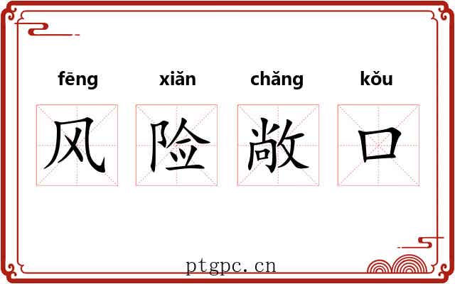 风险敞口 风险敞口