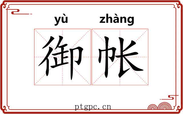 御帐