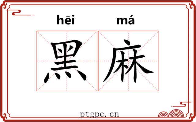 黑麻
