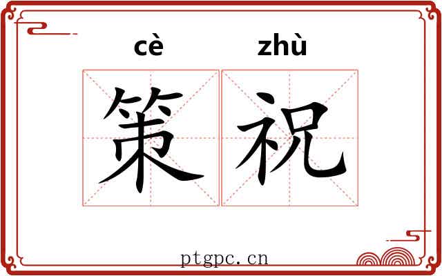 策祝 策祝