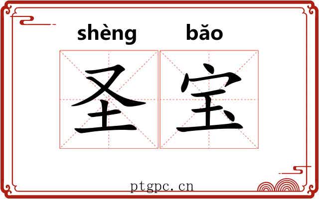 圣宝 圣宝