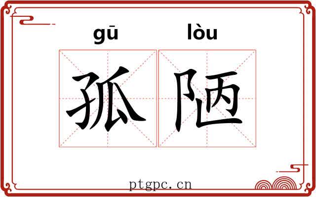 孤陋