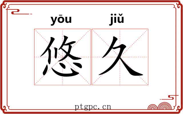 悠久