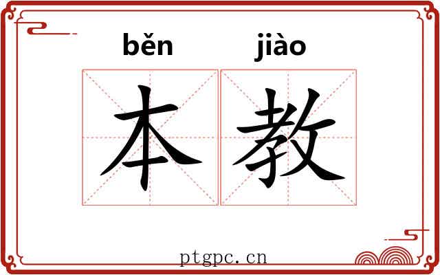 本教