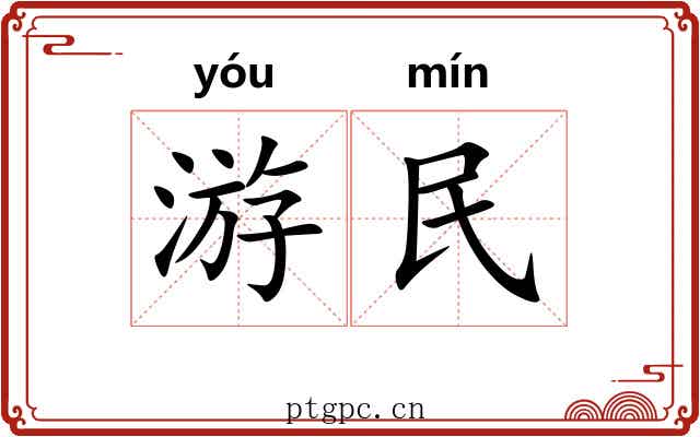 游民 游民