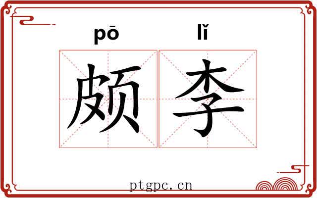 颇李