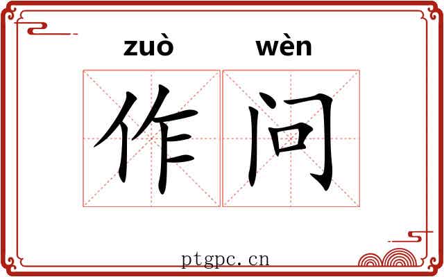 作问 作问
