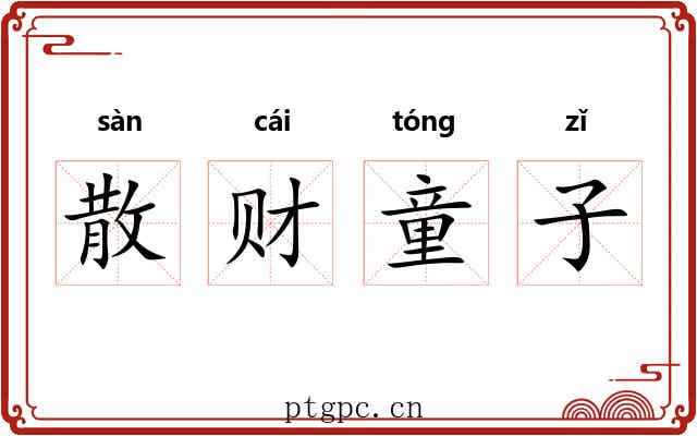 散财童子
