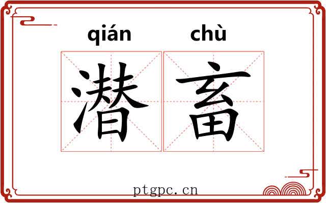 潜畜