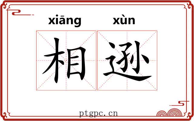 相逊 相逊