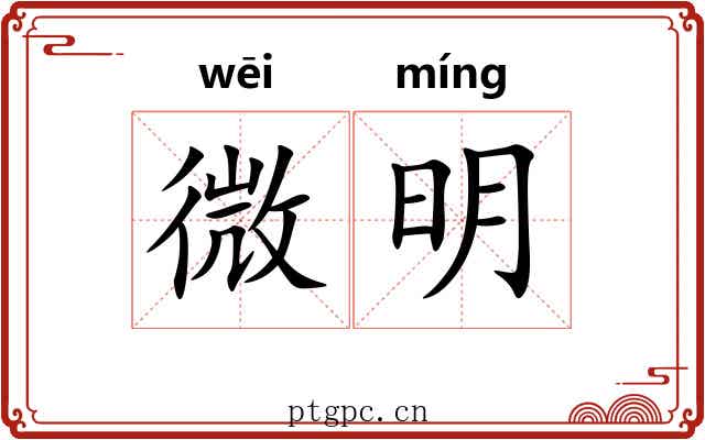 微明 微明