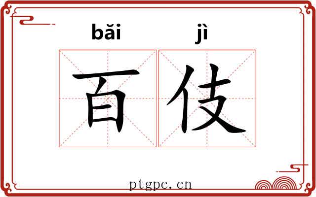 百伎