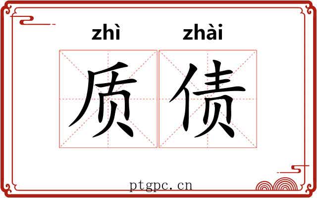 质债