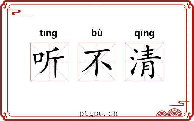 听不清 听不清