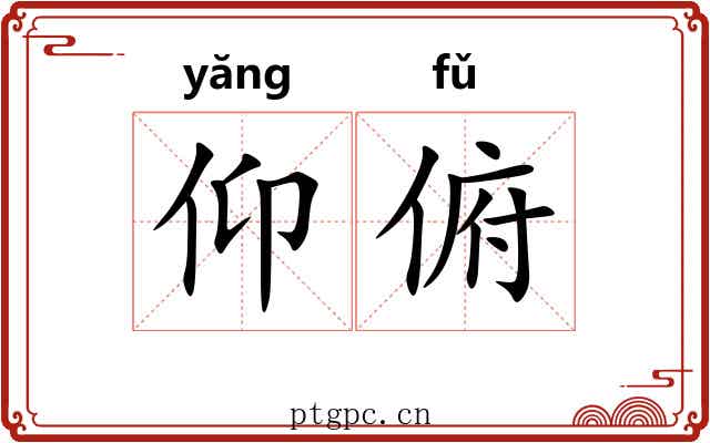 仰俯 仰俯