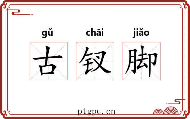 古钗脚
