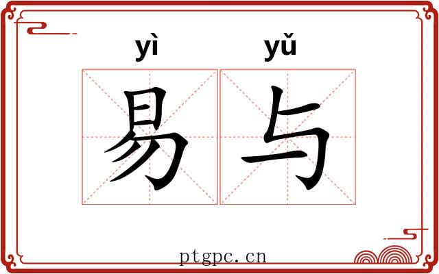 易与 易与