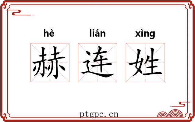 赫连姓 赫连姓