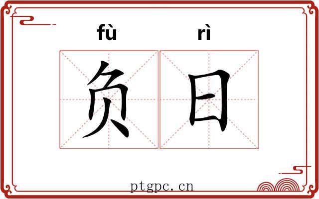 负日 负日