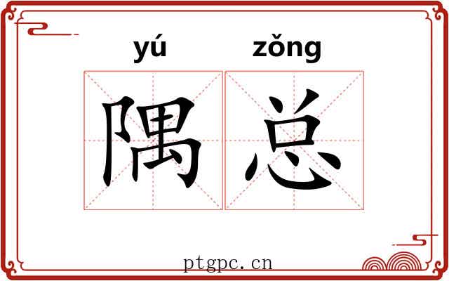 隅总