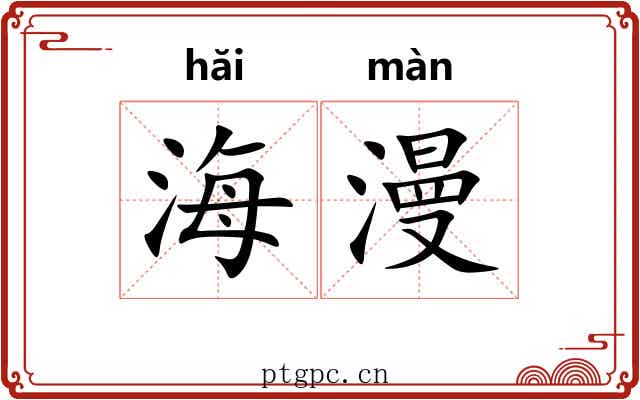 海漫 海漫