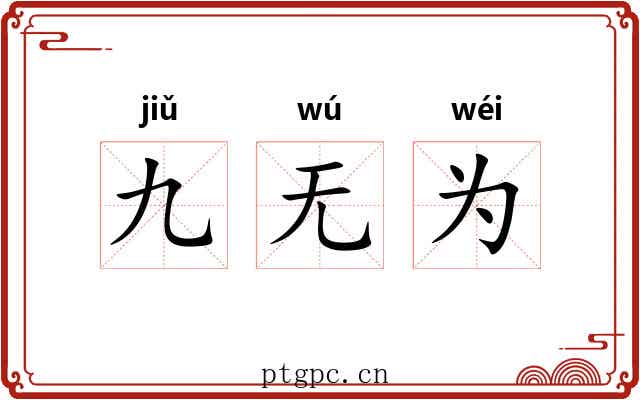 九无为 九无为
