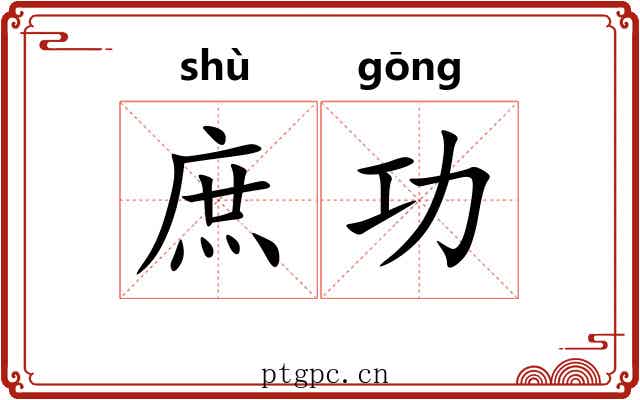 庶功 庶功