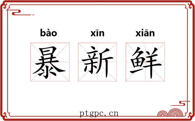 暴新鲜