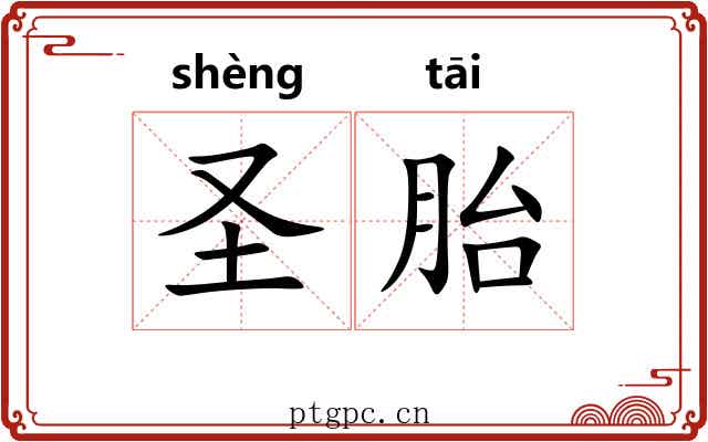 圣胎 圣胎