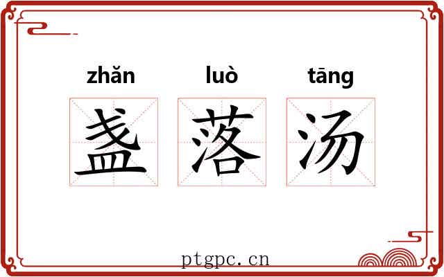 盏落汤 盏落汤